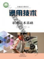 豫科版高三通用技术选择性必修7 职业技术基础